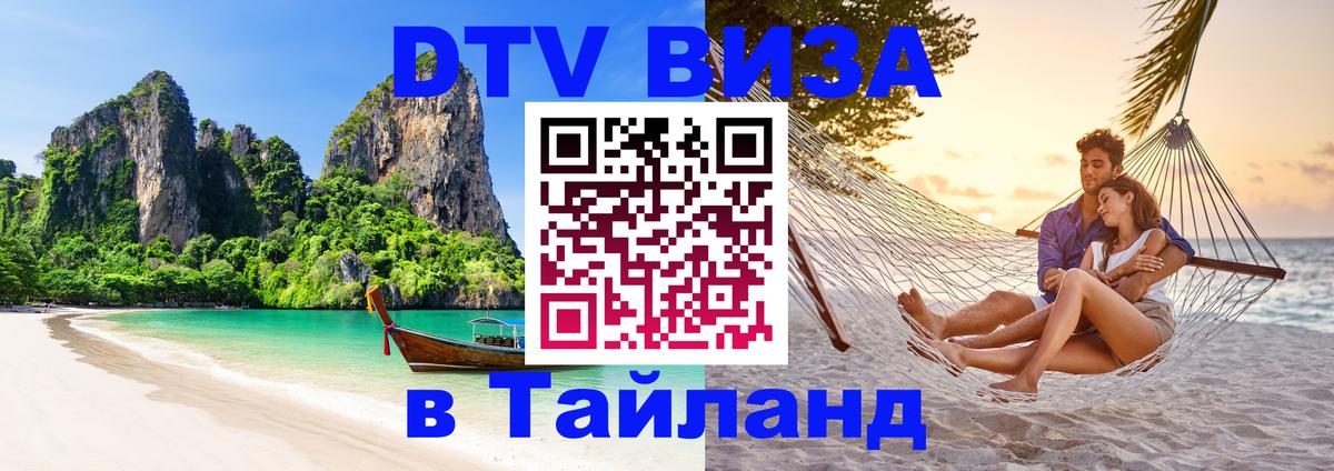 VISA в Тайланд для удалёнщиков 