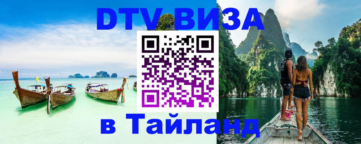 DTV Visa Thailand — прайс и условия, виза без дополнительных документов - 20.11.2025 